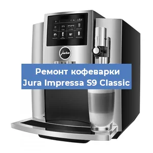 Замена термостата на кофемашине Jura Impressa S9 Classic в Санкт-Петербурге